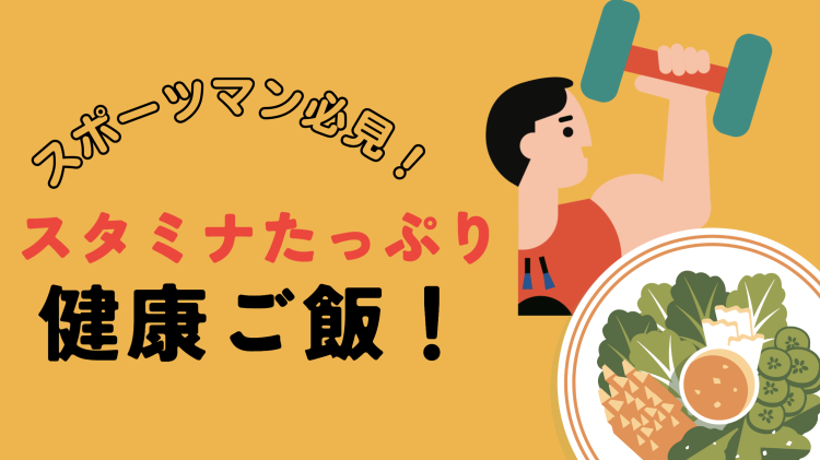 スポーツマン必見！スタミナたっぷり健康ご飯！